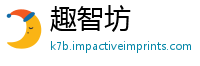 趣智坊